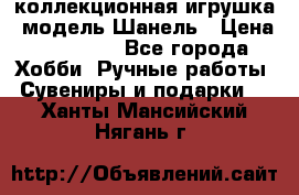 Bearbrick1000 коллекционная игрушка, модель Шанель › Цена ­ 30 000 - Все города Хобби. Ручные работы » Сувениры и подарки   . Ханты-Мансийский,Нягань г.